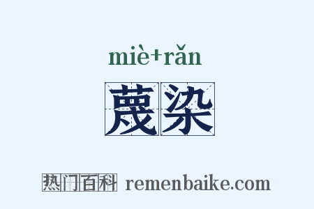 蔑染是什么意思的图片